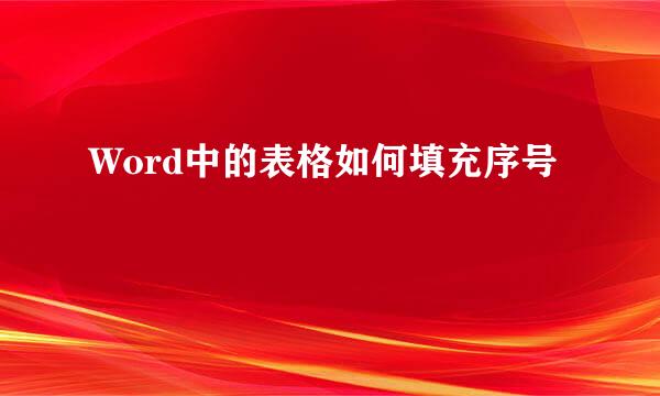 Word中的表格如何填充序号