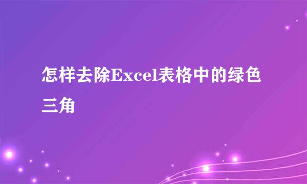 怎样去除Excel表格中的绿色三角
