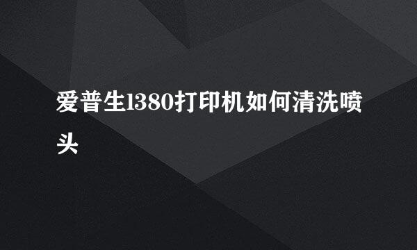 爱普生l380打印机如何清洗喷头