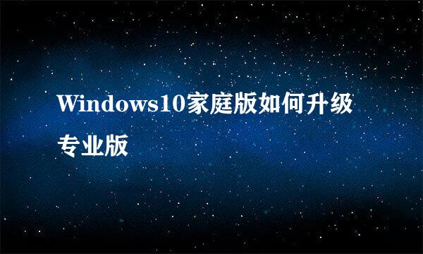 Windows10家庭版如何升级专业版