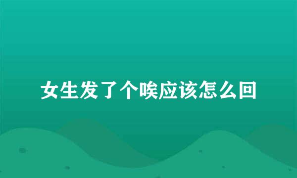 女生发了个唉应该怎么回