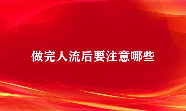 做完人流后要注意哪些