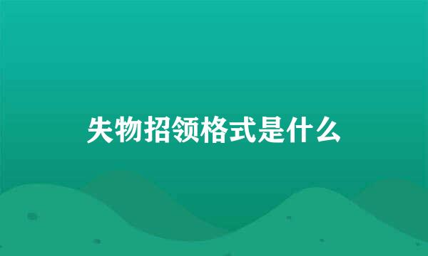 失物招领格式是什么