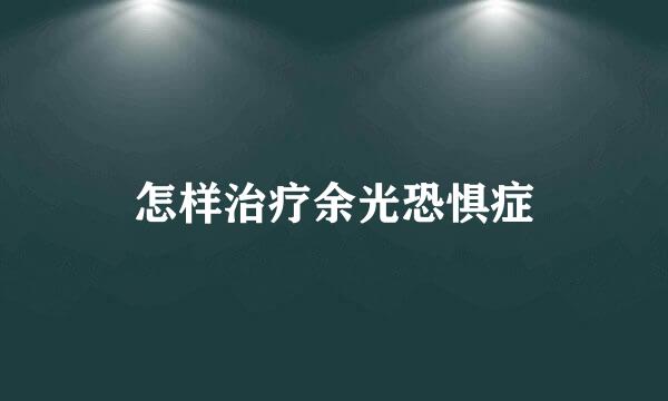 怎样治疗余光恐惧症