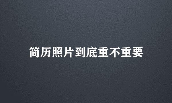 简历照片到底重不重要