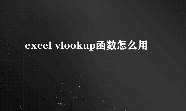 excel vlookup函数怎么用