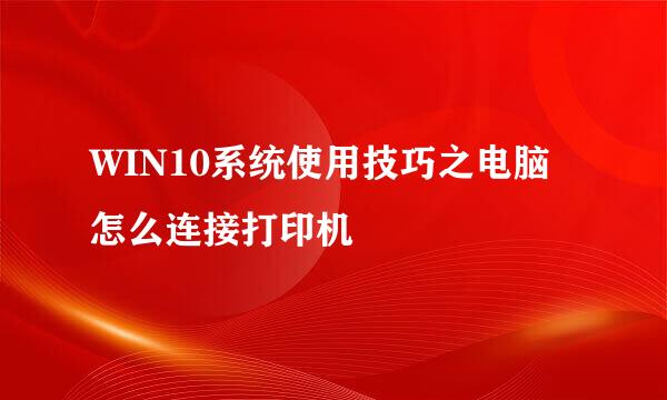 WIN10系统使用技巧之电脑怎么连接打印机
