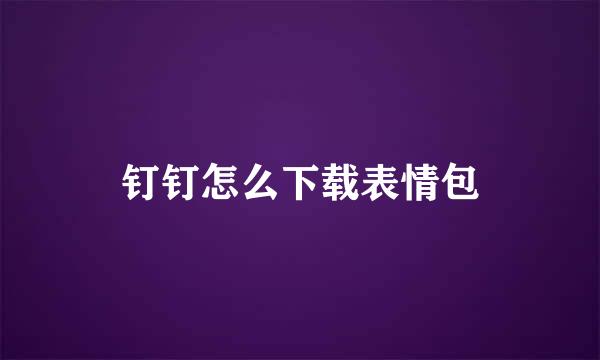钉钉怎么下载表情包