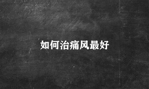 如何治痛风最好