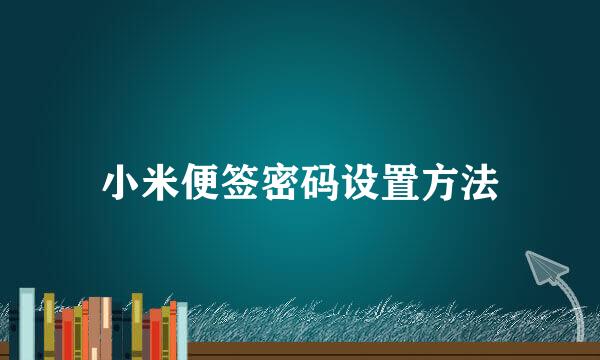 小米便签密码设置方法