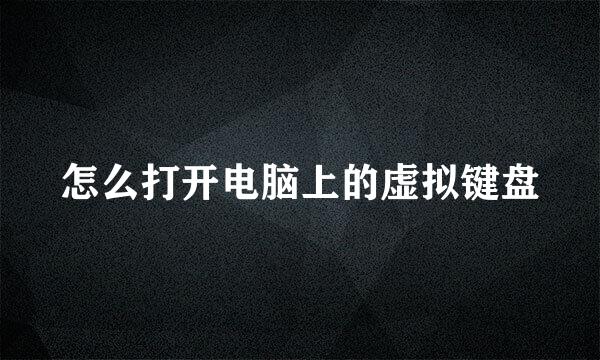 怎么打开电脑上的虚拟键盘