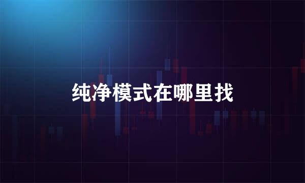 纯净模式在哪里找