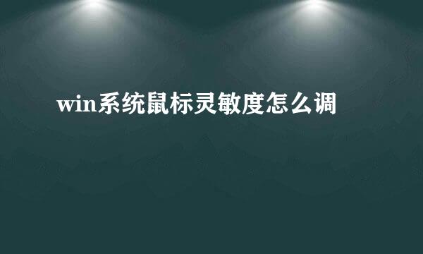 win系统鼠标灵敏度怎么调