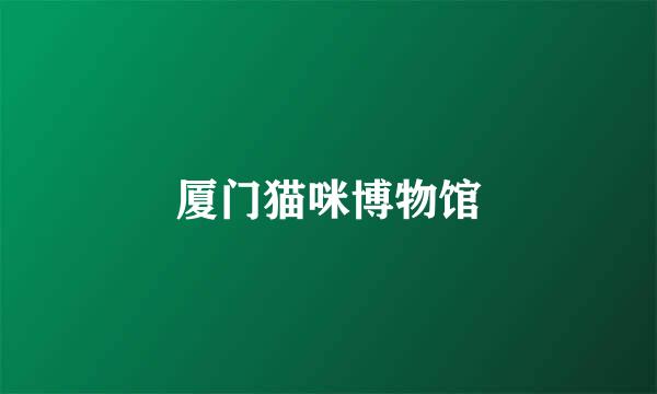 厦门猫咪博物馆