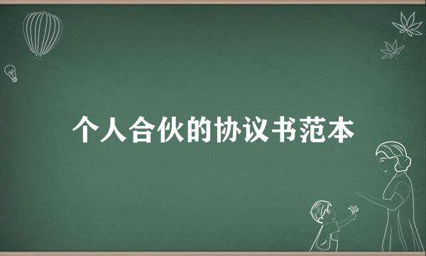 个人合伙的协议书范本