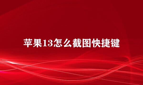苹果13怎么截图快捷键