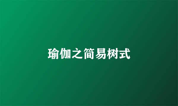 瑜伽之简易树式