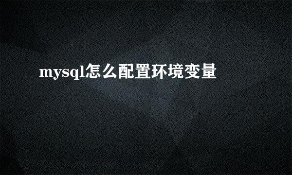 mysql怎么配置环境变量