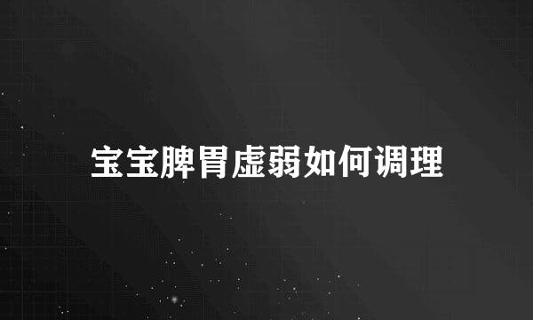 宝宝脾胃虚弱如何调理