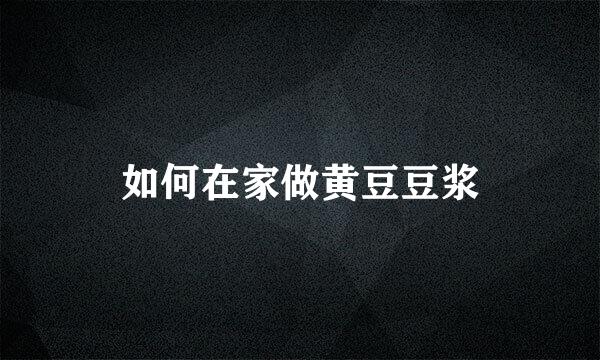如何在家做黄豆豆浆
