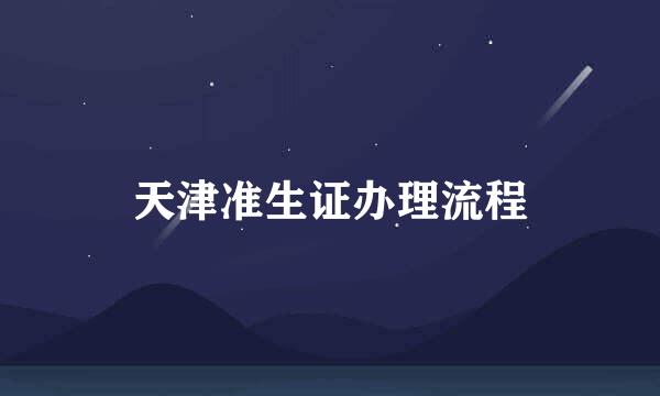 天津准生证办理流程