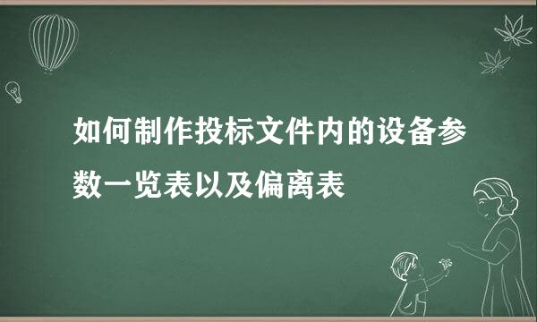 如何制作投标文件内的设备参数一览表以及偏离表