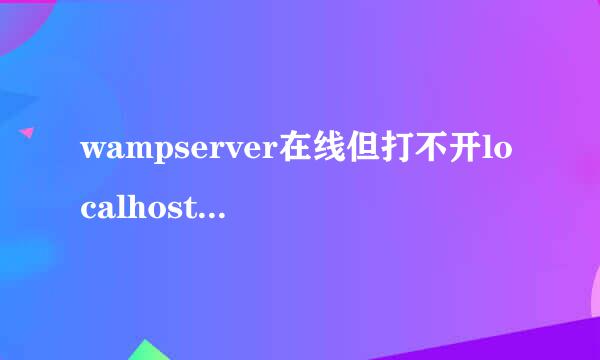 wampserver在线但打不开localhost 解决方法