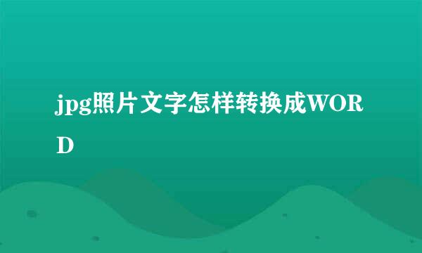 jpg照片文字怎样转换成WORD