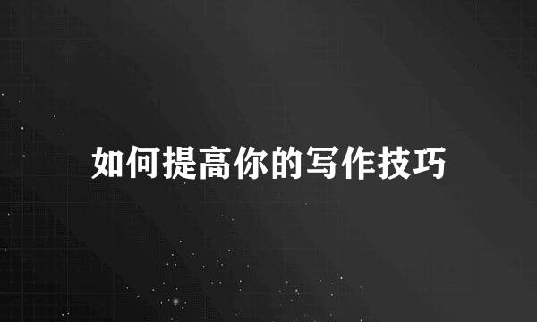 如何提高你的写作技巧