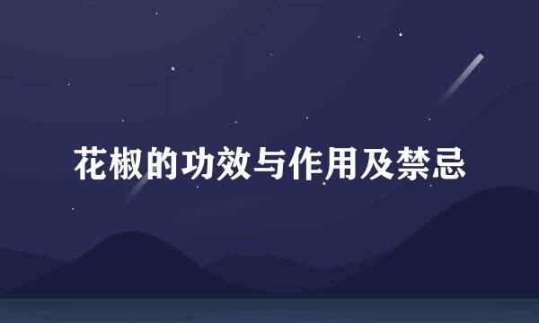 花椒的功效与作用及禁忌