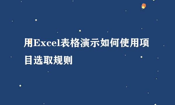 用Excel表格演示如何使用项目选取规则