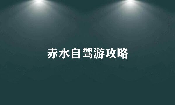 赤水自驾游攻略
