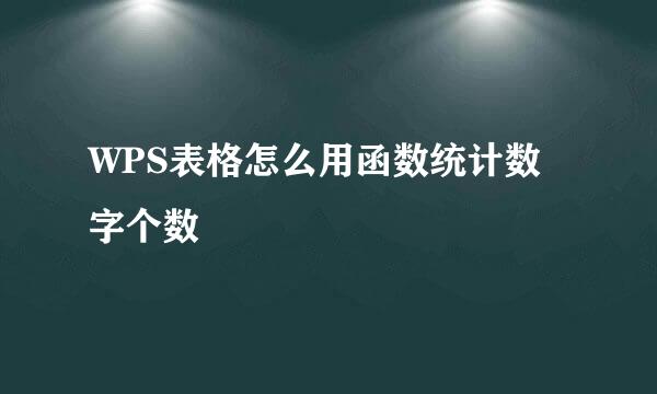 WPS表格怎么用函数统计数字个数