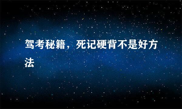 驾考秘籍，死记硬背不是好方法