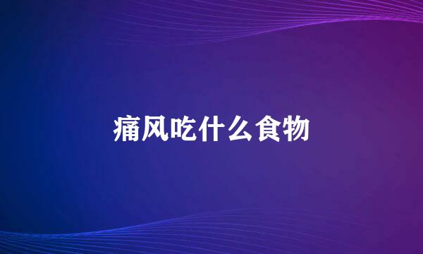 痛风吃什么食物
