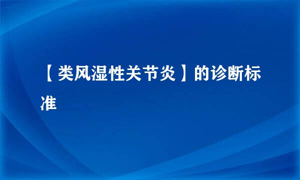 【类风湿性关节炎】的诊断标准