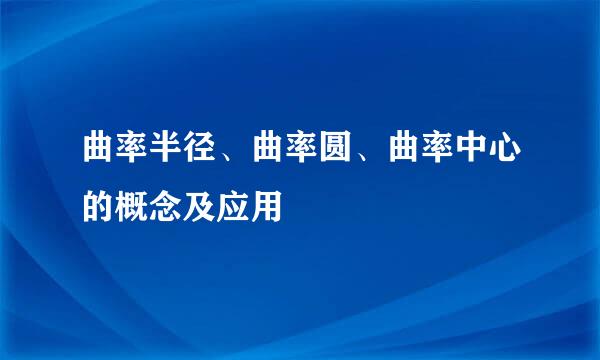 曲率半径、曲率圆、曲率中心的概念及应用