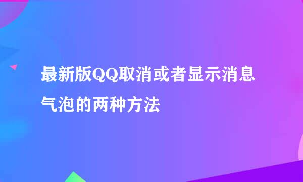 最新版QQ取消或者显示消息气泡的两种方法