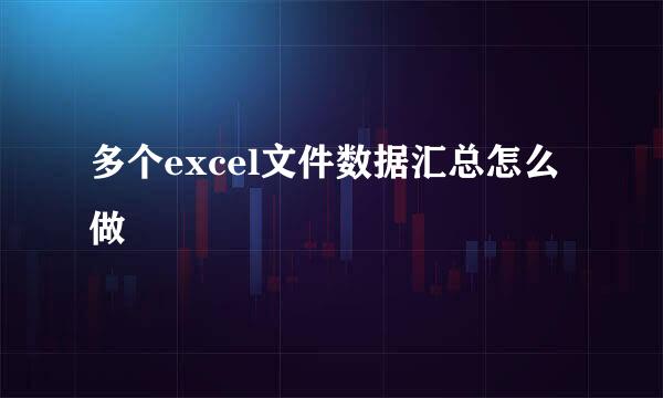 多个excel文件数据汇总怎么做