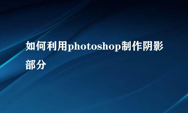 如何利用photoshop制作阴影部分