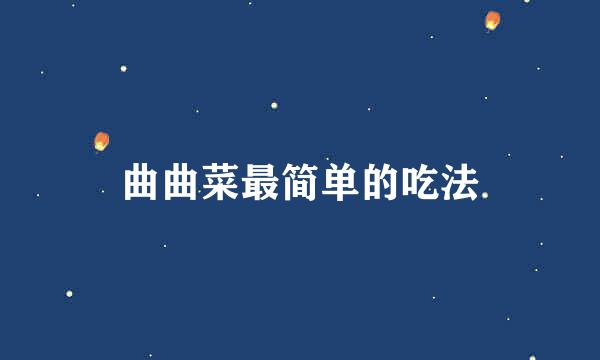 曲曲菜最简单的吃法