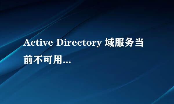 Active Directory 域服务当前不可用的解决方法