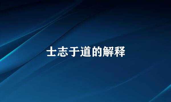 士志于道的解释