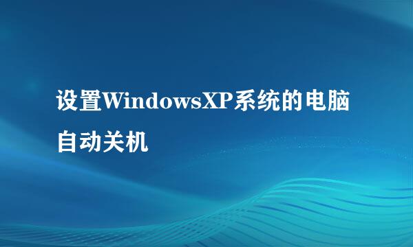 设置WindowsXP系统的电脑自动关机