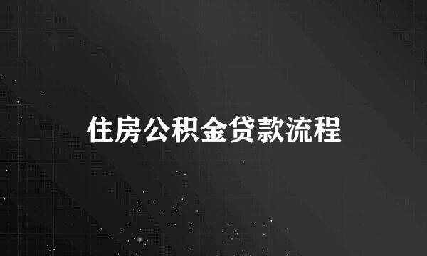 住房公积金贷款流程