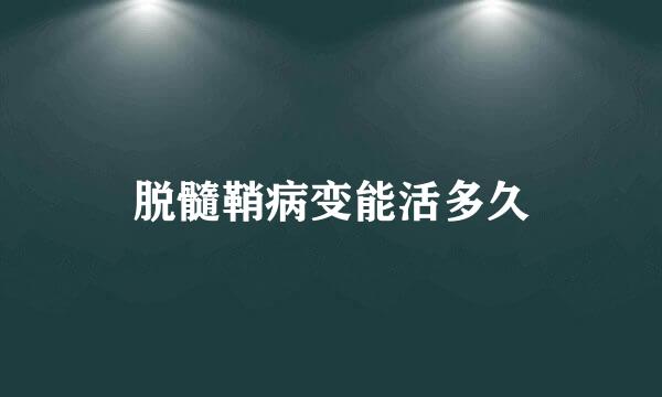 脱髓鞘病变能活多久