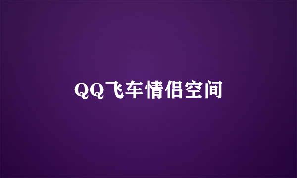 QQ飞车情侣空间