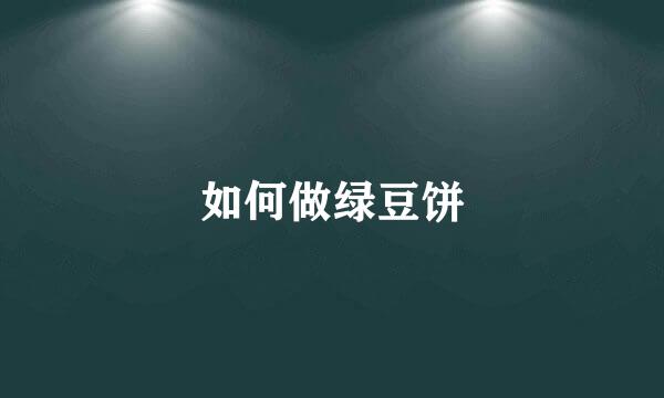 如何做绿豆饼