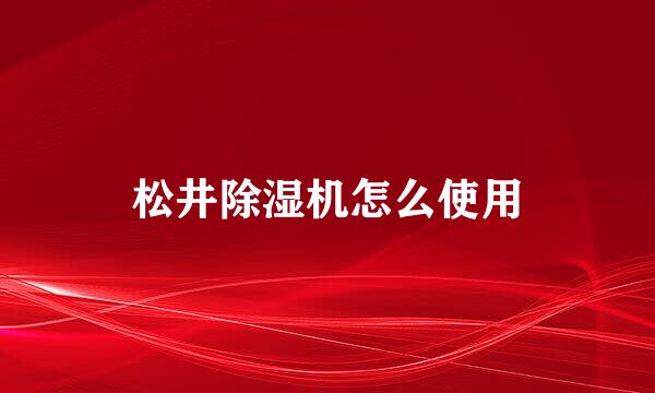 松井除湿机怎么使用