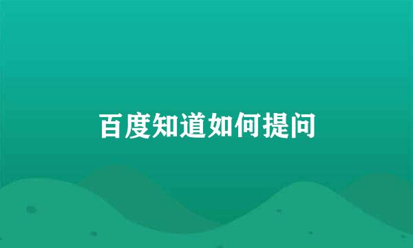 百度知道如何提问
